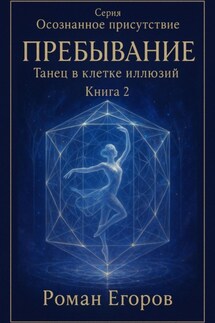 «Пребывание. Танец в клетке иллюзий»