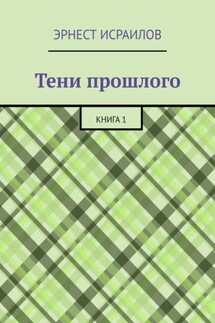 Тени прошлого. Книга 1 - Эрнест Исраилов