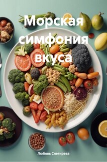 Морская симфония вкуса - Любовь Снегирева