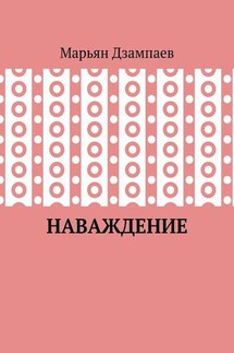 Наваждение - Марьян Дзампаев