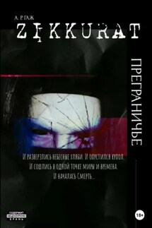 Зиккурат. Преграничье - А ГАЖ