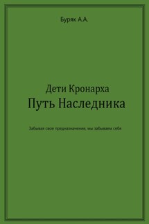 Дети Кронарха. Путь Наследника