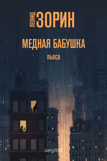Медная бабушка - Леонид Зорин