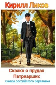 Сказка о прудах Патриарших - Кирилл Ликов