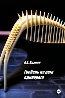 Гребень из рога единорога - Андрей Вознин