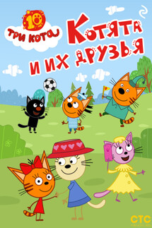 Три кота. Котята и их друзья - Коллектив авторов