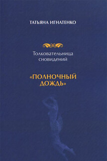 Толковательница сновидений. «Полночный дождь» - Татьяна Игнатенко