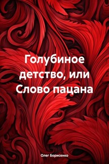 Голубиное детство, или Слово пацана - Олег Борисенко