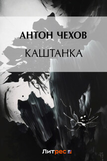 Каштанка - Антон Чехов