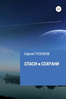 Спаси и сохрани - Сергей Гусенков