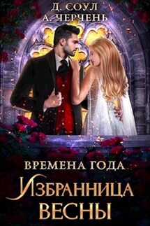 Времена года. Избранница весны. Диана Соул, - Александра Черчень