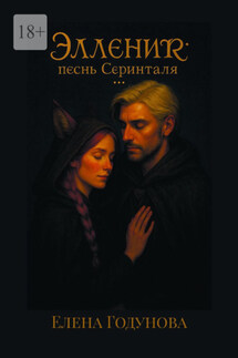 Элленир: песнь Серинталя - Елена Годунова