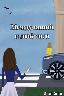 Между виной и любовью - Ирина Колин