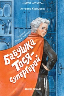 Бабушка Тося – супергерой - Антонина Курнышова