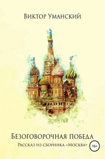 Безоговорочная победа - Виктор Уманский