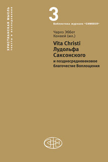 Vita Christi Лудольфа Саксонского и позднесредневековое благочестие Воплощения - Коллектив авторов