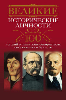 Великие исторические личности. 100 историй о правителях-реформаторах, изобретателях и бунтарях - Анна Мудрова