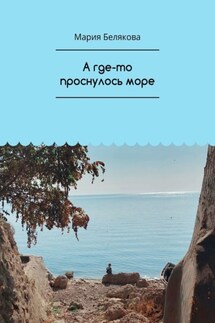 А где-то проснулось море - Мария Белякова