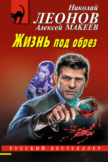 Жизнь под обрез - Николай Иванович Леонов, Алексей Викторович Макеев