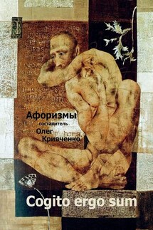 Cogito ergo sum - Олег Кривченко