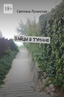 Зайцы в тумане - Светлана Лучинская