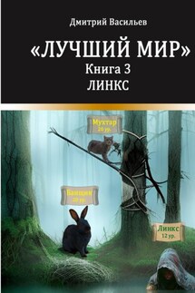 Лучший мир. Линкс - Дмитрий Васильев