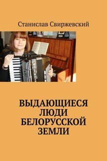 Выдающиеся люди белорусской земли - Станислав Свиржевский