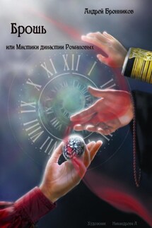 Брошь, или Мистики династии Романовых - Андрей Бронников