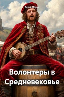 Волонтеры в Средневековье - Риина Юлман
