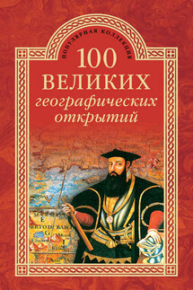 100 великих географических открытий - Вячеслав Алексеевич Маркин, Рудольф Константинович Баландин