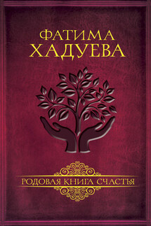 Родовая книга счастья - Фатима Хадуева