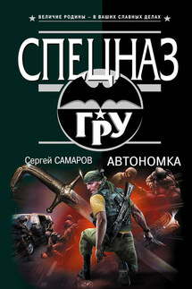 Автономка - Сергей Самаров