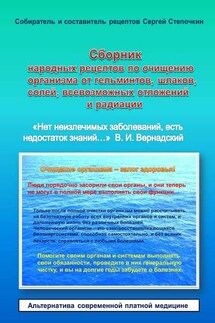 Сборник народных рецептов по очищению организма от гельминтов, шлаков, солей, всевозможных отложений и радиации - Сергей Степочкин