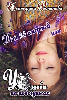 Мои 25 смертей, или У Судьбы на побегушках - Екатерина Романова
