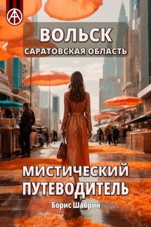 Вольск. Саратовская область. Мистический путеводитель - Борис Шабрин