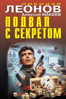 Подвал с секретом - Николай Иванович Леонов, Алексей Викторович Макеев