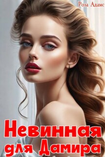 Невинная для Дамира - Роза Адамс