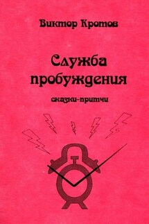 Служба пробуждения. Сказки-притчи - Виктор Кротов