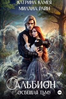 Альбион. Освещая тьму - Милана Райн, Катрина Камея