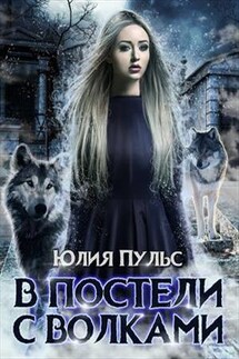 В постели с волками - Юлия Пульс