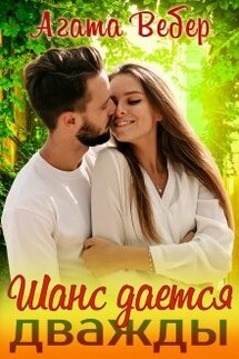 Шанс дается дважды - Агата Вебер