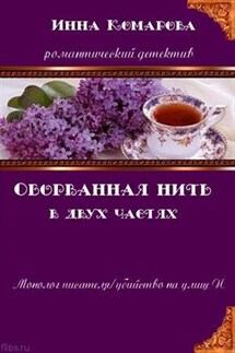 Оборванная нить. В двух частях - Инна Комарова