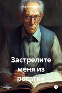 Застрелите меня из рогатки - Людмила Посохова