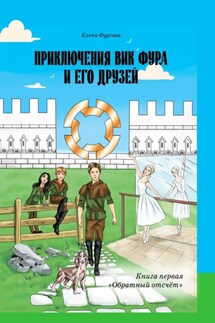 Приключения Вик Фура и его друзей. Книга первая «Обратный отсчёт» - Елена Фурсова