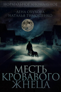 Месть кровавого жнеца - Наталья Васильевна Тимошенко, Лена Александровна Обухова