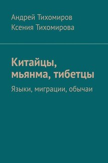 Китайцы, мьянма, тибетцы. Языки, миграции, обычаи - Андрей Тихомиров, Ксения Тихомирова