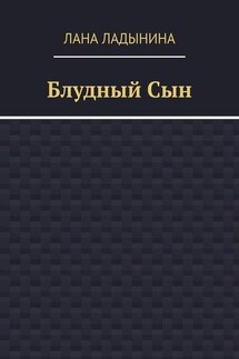 Блудный Сын - Лана Ладынина