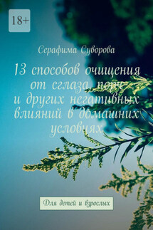 13 способов очищения от сглаза, порч и других негативных влияний в домашних условиях. Для детей и взрослых - Серафима Суворова