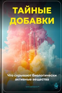 Тайные добавки: Что скрывают биологически активные вещества - Артем Демиденко