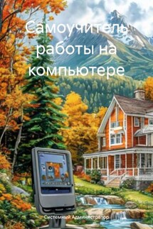 Самоучитель работы на компьютере - Системный Администратор